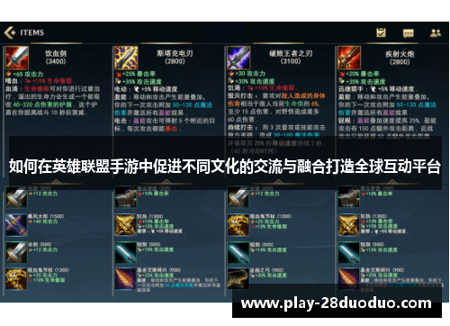 如何在英雄联盟手游中促进不同文化的交流与融合打造全球互动平台