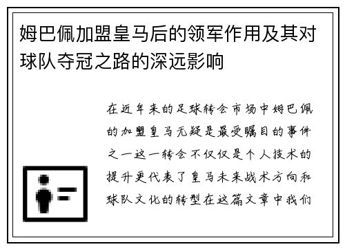 姆巴佩加盟皇马后的领军作用及其对球队夺冠之路的深远影响