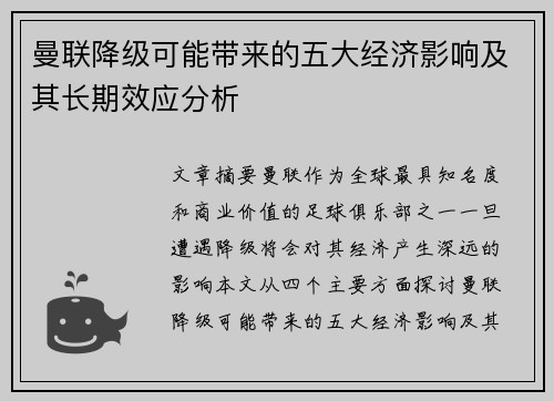 曼联降级可能带来的五大经济影响及其长期效应分析