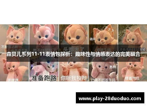 森贝儿系列11-11表情包探析：趣味性与情感表达的完美融合