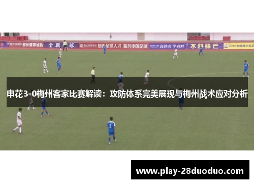 申花3-0梅州客家比赛解读：攻防体系完美展现与梅州战术应对分析