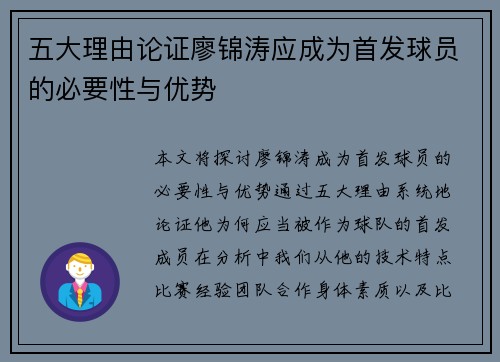 五大理由论证廖锦涛应成为首发球员的必要性与优势