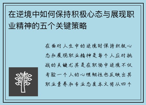 在逆境中如何保持积极心态与展现职业精神的五个关键策略