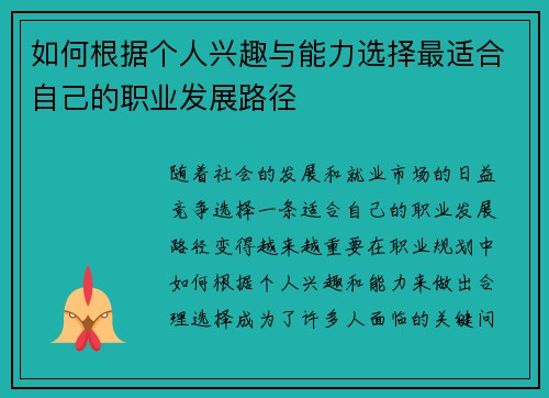如何根据个人兴趣与能力选择最适合自己的职业发展路径