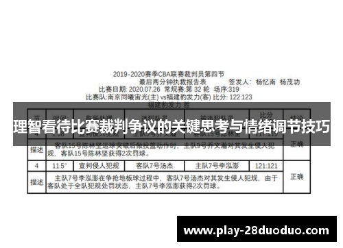 理智看待比赛裁判争议的关键思考与情绪调节技巧