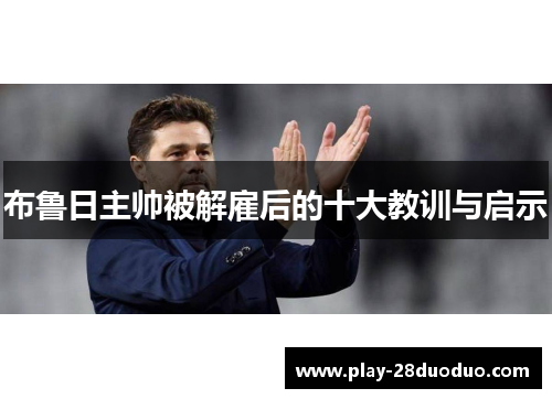 布鲁日主帅被解雇后的十大教训与启示