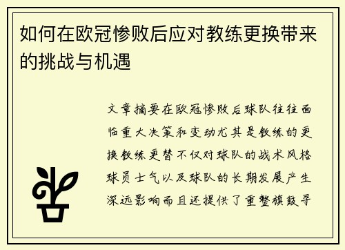 如何在欧冠惨败后应对教练更换带来的挑战与机遇