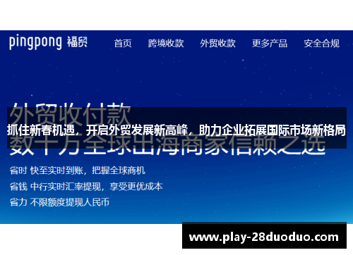 抓住新春机遇，开启外贸发展新高峰，助力企业拓展国际市场新格局