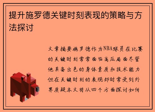 提升施罗德关键时刻表现的策略与方法探讨