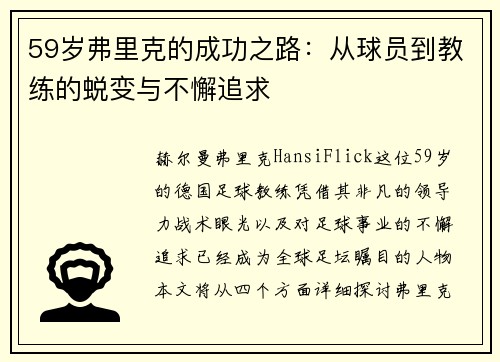59岁弗里克的成功之路：从球员到教练的蜕变与不懈追求