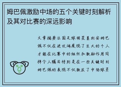 姆巴佩激励中场的五个关键时刻解析及其对比赛的深远影响