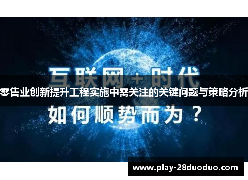 零售业创新提升工程实施中需关注的关键问题与策略分析