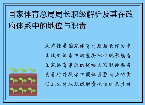 国家体育总局局长职级解析及其在政府体系中的地位与职责