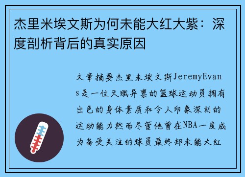杰里米埃文斯为何未能大红大紫：深度剖析背后的真实原因
