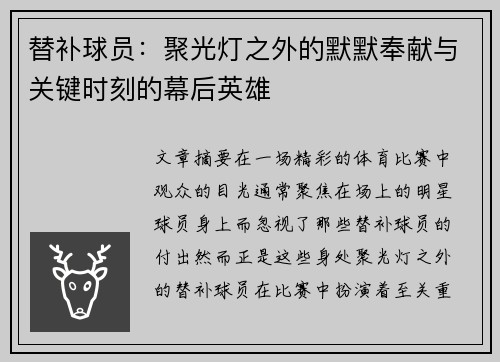 替补球员：聚光灯之外的默默奉献与关键时刻的幕后英雄