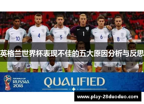 英格兰世界杯表现不佳的五大原因分析与反思