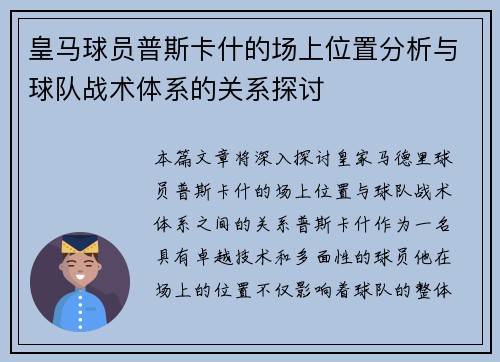 皇马球员普斯卡什的场上位置分析与球队战术体系的关系探讨