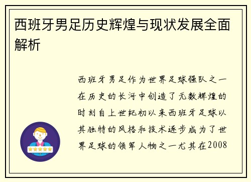 西班牙男足历史辉煌与现状发展全面解析