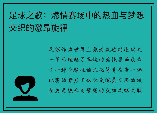 足球之歌：燃情赛场中的热血与梦想交织的激昂旋律