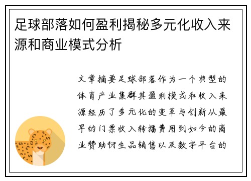 足球部落如何盈利揭秘多元化收入来源和商业模式分析