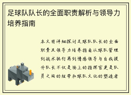 足球队队长的全面职责解析与领导力培养指南
