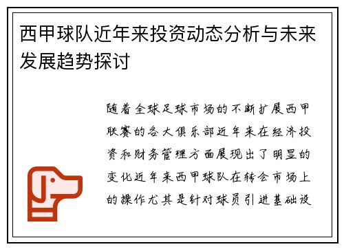西甲球队近年来投资动态分析与未来发展趋势探讨