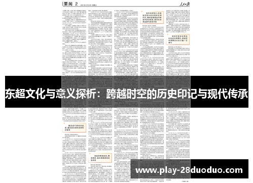 东超文化与意义探析:跨越时空的历史印记与现代传承 东超文化与意义探析:跨越时空的历史印记与现代传承