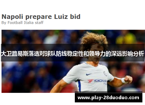 大卫路易斯落选对球队防线稳定性和领导力的深远影响分析