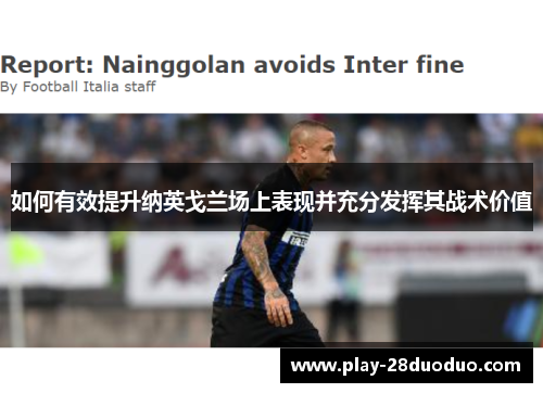 如何有效提升纳英戈兰场上表现并充分发挥其战术价值