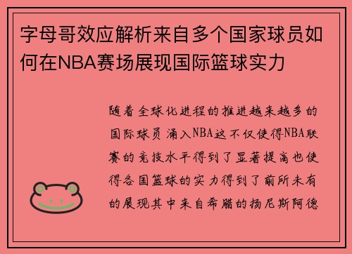 字母哥效应解析来自多个国家球员如何在NBA赛场展现国际篮球实力 字母哥效应解析来自多个国家球员如何在NBA赛场展现国际篮球实力