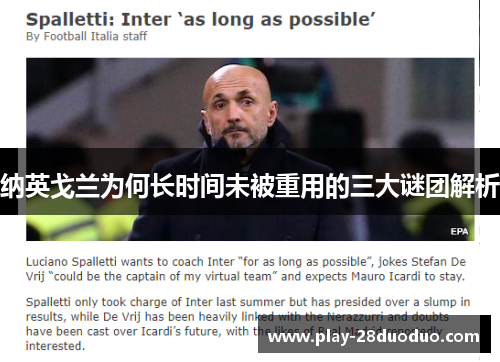 纳英戈兰为何长时间未被重用的三大谜团解析