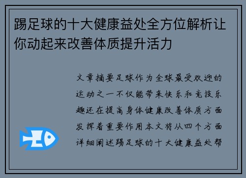 踢足球的十大健康益处全方位解析让你动起来改善体质提升活力
