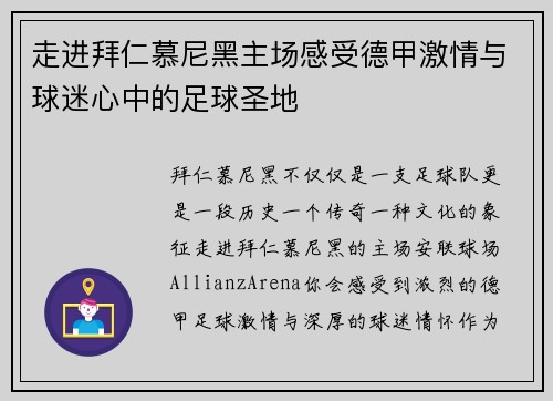 走进拜仁慕尼黑主场感受德甲激情与球迷心中的足球圣地