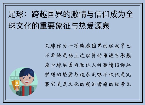 足球：跨越国界的激情与信仰成为全球文化的重要象征与热爱源泉