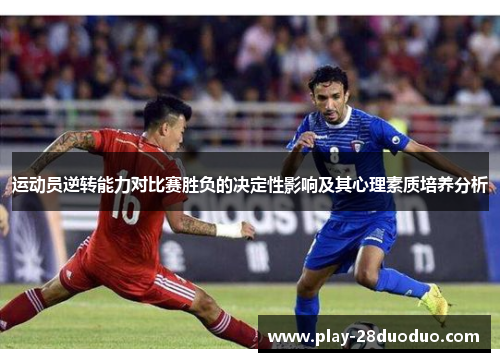 运动员逆转能力对比赛胜负的决定性影响及其心理素质培养分析