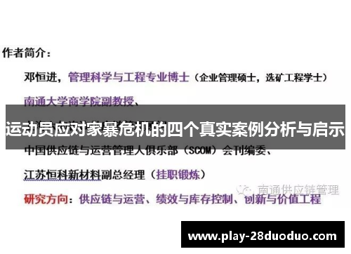 运动员应对家暴危机的四个真实案例分析与启示